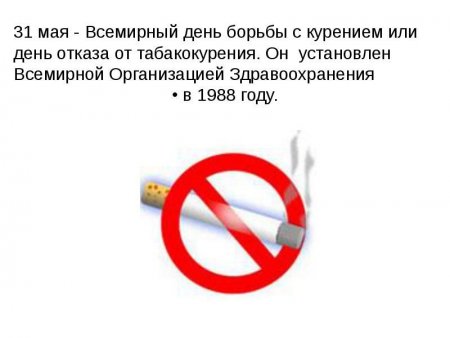 31 мая — Всемирный день борьбы с курением или день отказа от табакокурения