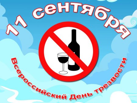 11 сентября 2017 года в ДЮЦ № 3 проводился Всероссийский День трезвости.