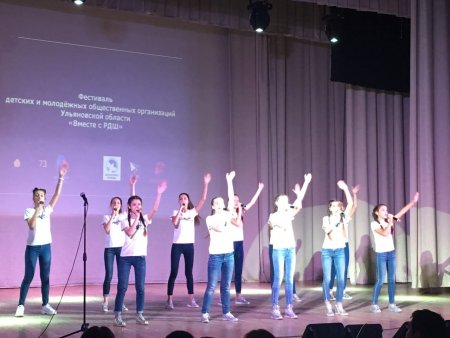 Фестиваль детских и молодежных общественных организаций Ульяновской области «Вместе с РДШ»