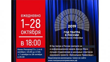 В Ульяновской области началась трансляция спектаклей-победителей фестиваля «Театральное Приволжье»