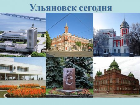 "Ульяновск-мой край родной!" познавательная презентация-викторина