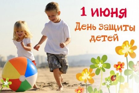 1 июня во многих странах отмечается Международный день защиты детей.