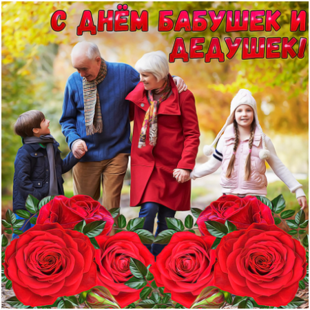 28 октября в нашей стране отмечается замечательный праздник - День бабушек и дедушек!
