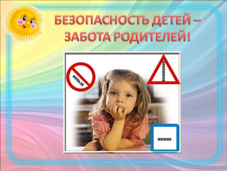 «Безопасность детей дома»