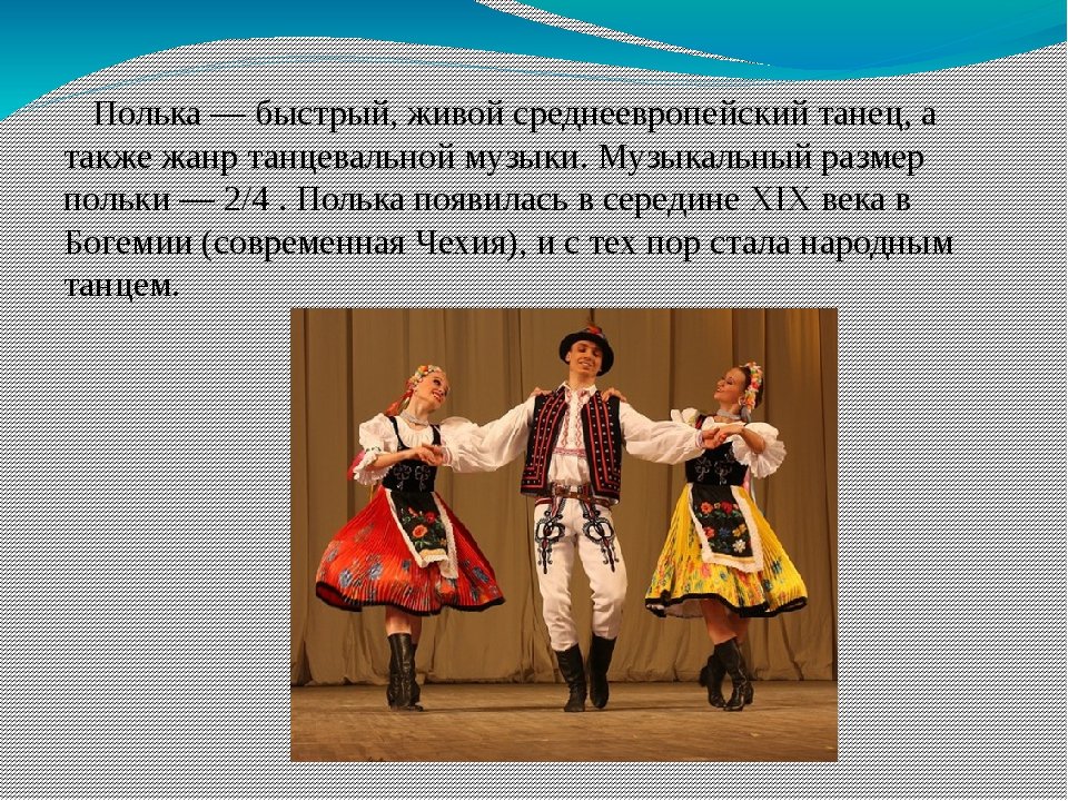 Полька класс. Полька танец. Характер танца полька. Европейские народные танцы. Танец полька описание.
