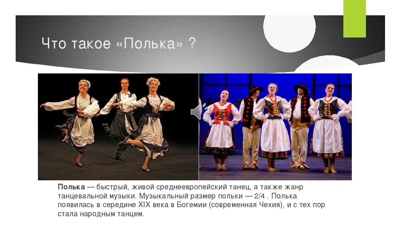 Полька класс. Полька танец. Национальные танцы. Происхождение танца полька. Особенности танца полька.