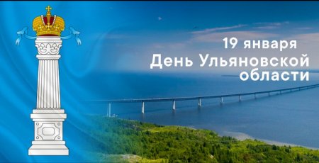 19 января 2021 года Ульяновская область отметит 78-ю годовщину со дня образования