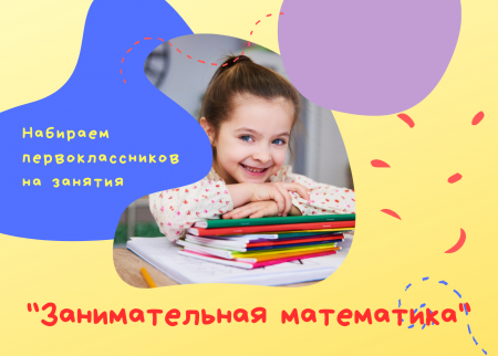 “Занимательная математика”, дополнительные занятия для первоклассников!