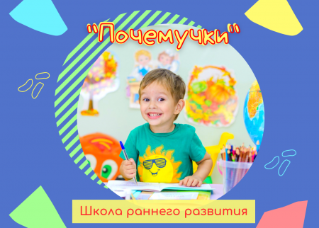  Раннее развитие и подготовка к школе в Детско-юношеском центре №3!
