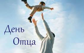 17 октября в России впервые отметят День отца!