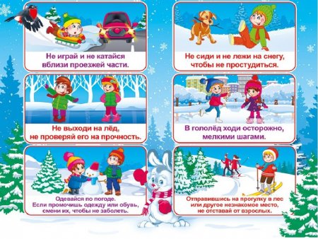 "Безопасность ребёнка зимой: важные правила поведения"