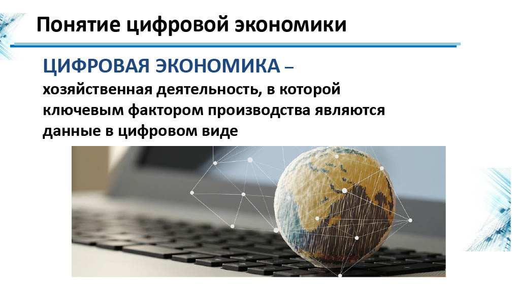 Концепции цифрового технологии. Понятие цифровой экономики. Цифровая экономика это хозяйственная деятельность. Концепции цифровой экономики. Цифровая экономика термин.