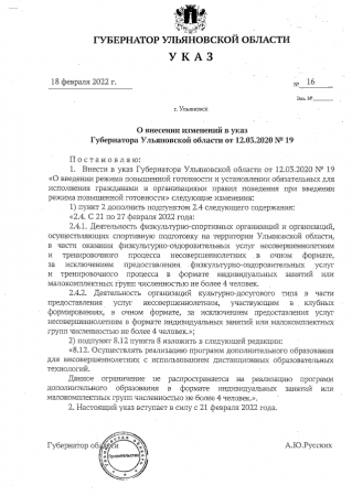 О внесении изменений в указ Губернатора Ульяновской области