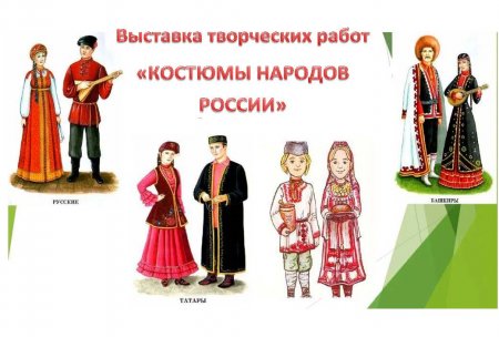 Приглашаем на выставку творческих работ "Костюмы народов России"