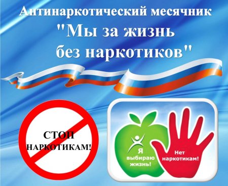 Всероссийский месячник антинаркотической направленности и популяризации здорового образа жизни!