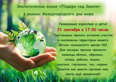 Приглашаем принять участие в экологической акции "Подари земле сад!"