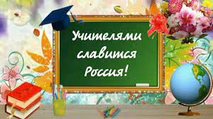 Итоги городского конкурса "Учителями славится Россия!"