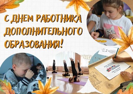 С ДНЕМ РАБОТНИКА ДОПОЛНИТЕЛЬНОГО ОБРАЗОВАНИЯ!