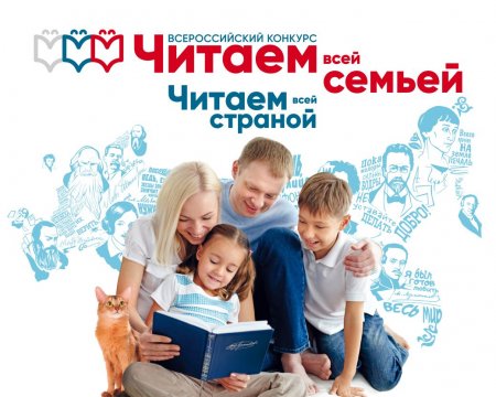 Приглашаем принять участие во Всероссийском конкурсе "Читаем всей семьёй"