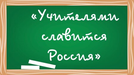 Итоги городского конкурса творческих работ для детей и педагогов "Учителями славится Россия!