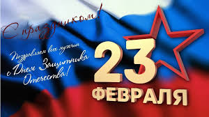 с 23 Февраля - дорогие  мужчины!